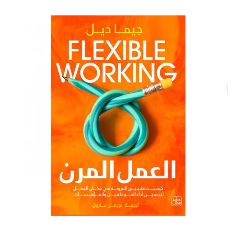 العمل المرن - عصير الكتب