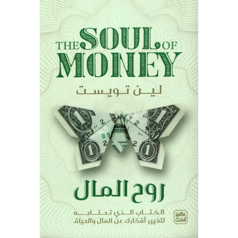 روح المال - عصير الكتب