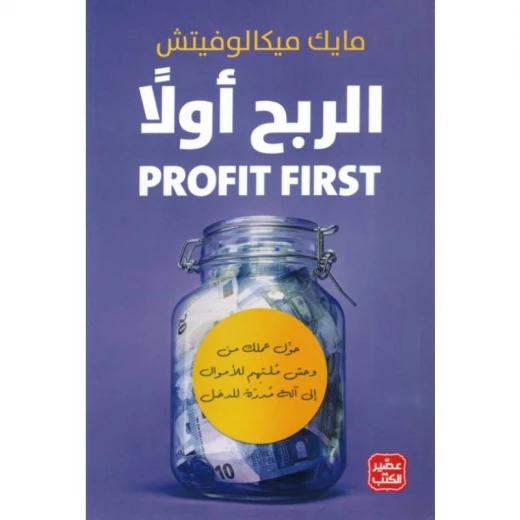 الربح أولاً - حول عملك من وحش ملتهم للاموال الى الة مدرة للدخل الربح أولاً - حول عملك من وحش ملتهم للاموال الى الة مدرة للدخل