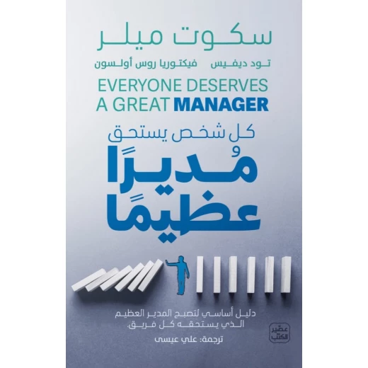 كل شخص يستحق مديرا عظيما كل شخص يستحق مديرا عظيما