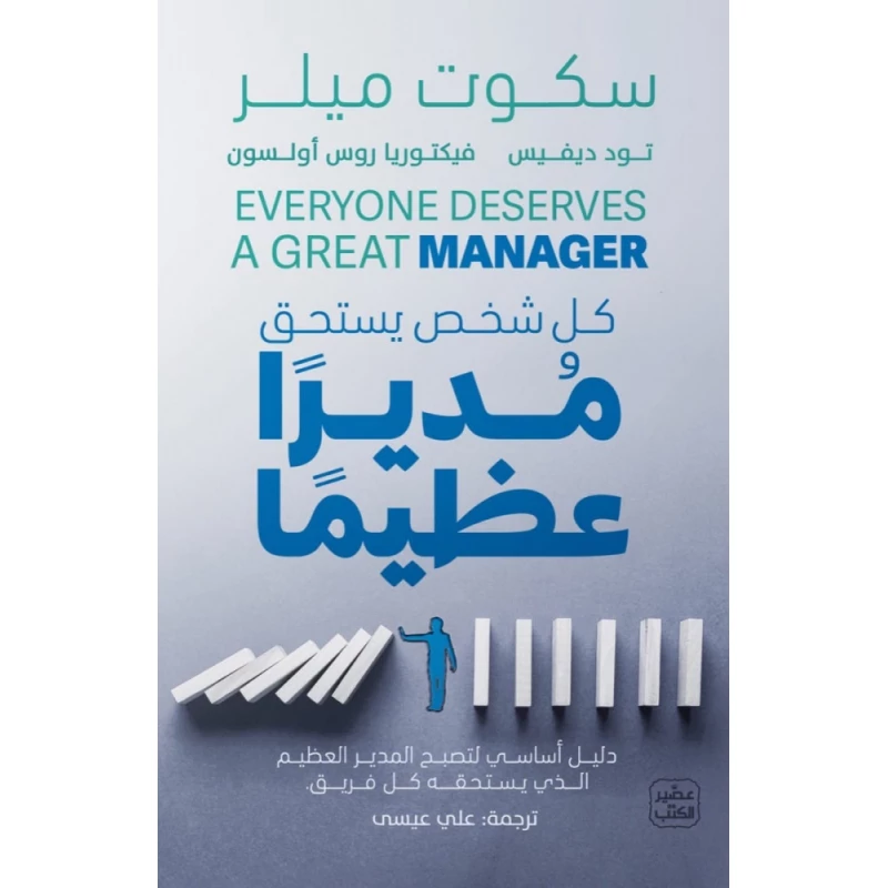 كل شخص يستحق مديرا عظيما - عصير الكتب