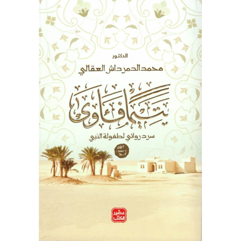 يتيما فآوى - عصير الكتب