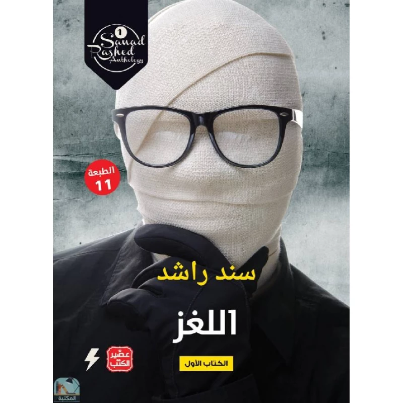 اللغز - عصير الكتب
