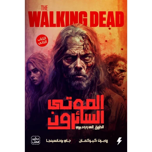 الموتى السائرون الجزء الثاني الموتى السائرون الجزء الثاني