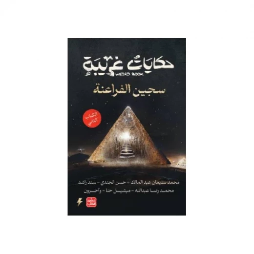 حكايات غريبة الجزء الثاني حكايات غريبة الجزء الثاني