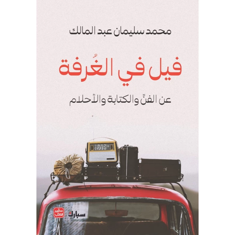 فيل في الغرفة - عصير الكتب