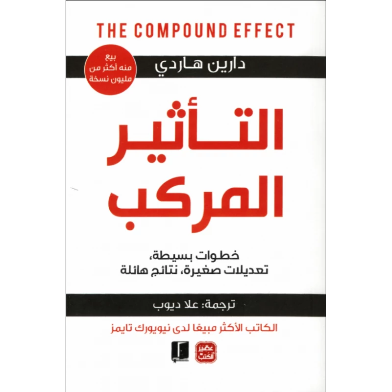 التأثير المركب - عصير الكتب