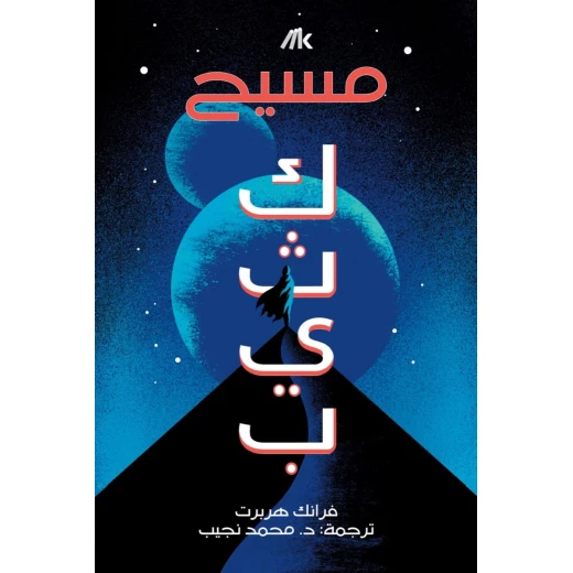 كثيب (مسيح ) كثيب (مسيح )