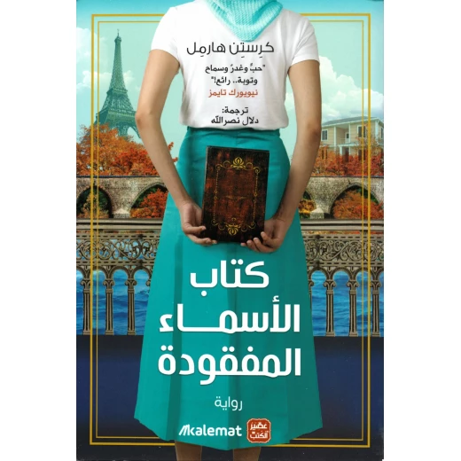 كتاب الأسماء المفقودة كتاب الأسماء المفقودة