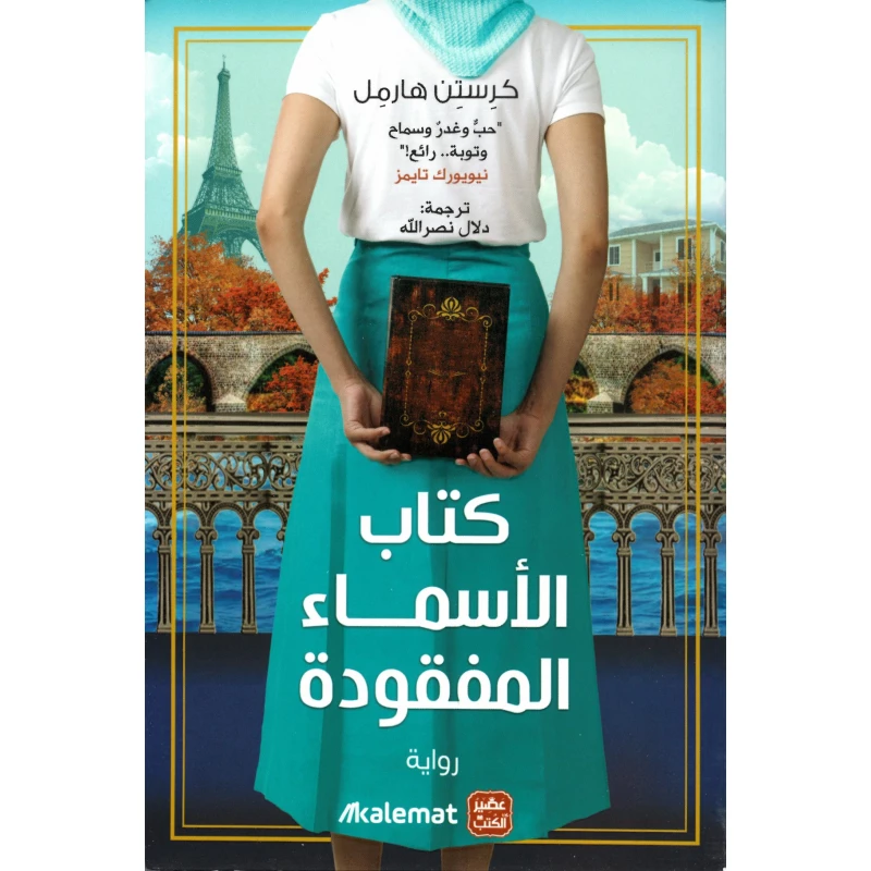 كتاب الأسماء المفقودة - عصير الكتب