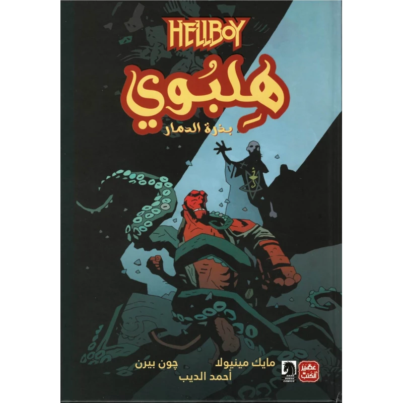 هلبوي - بذرة الدمار - عصير الكتب