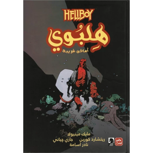 هلبوي - أماكن غريبة هلبوي - أماكن غريبة