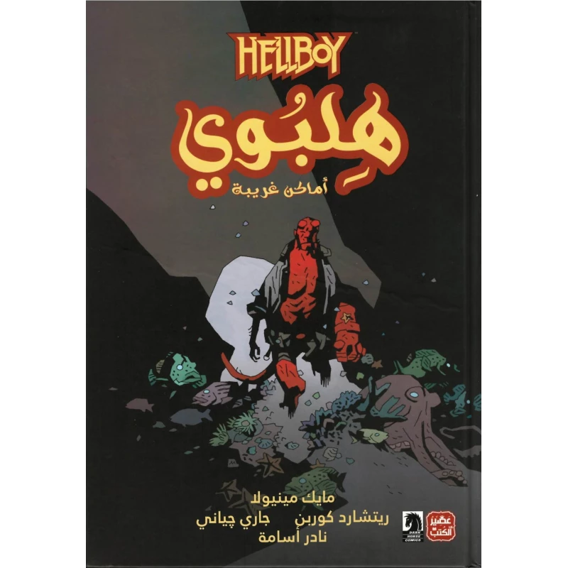 هلبوي - أماكن غريبة - عصير الكتب
