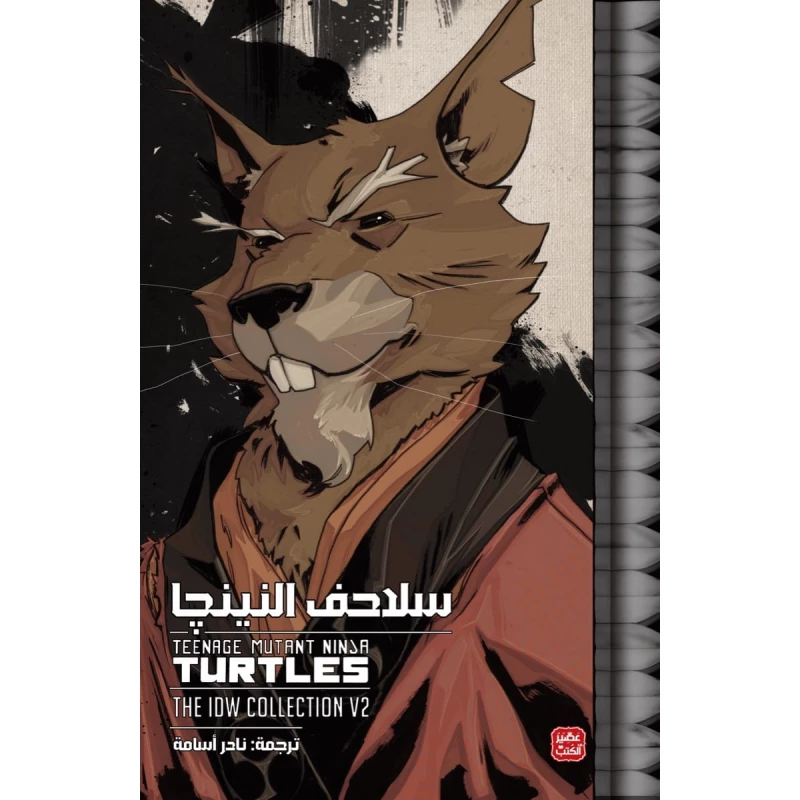 نينجا الجزء 2 - عصير الكتب