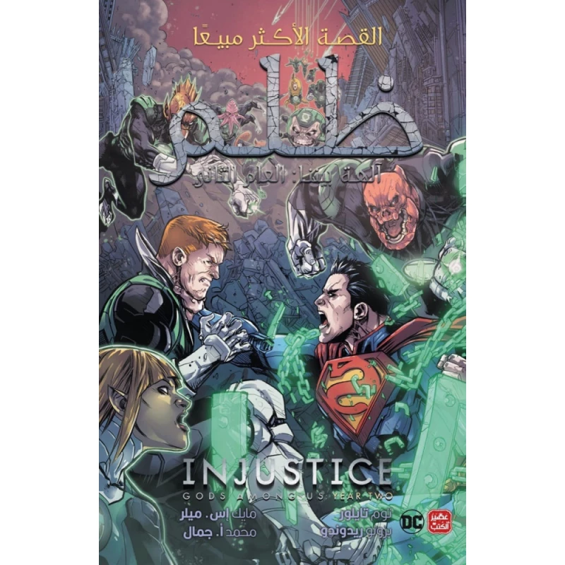ظلم الجزء 2 - عصير الكتب