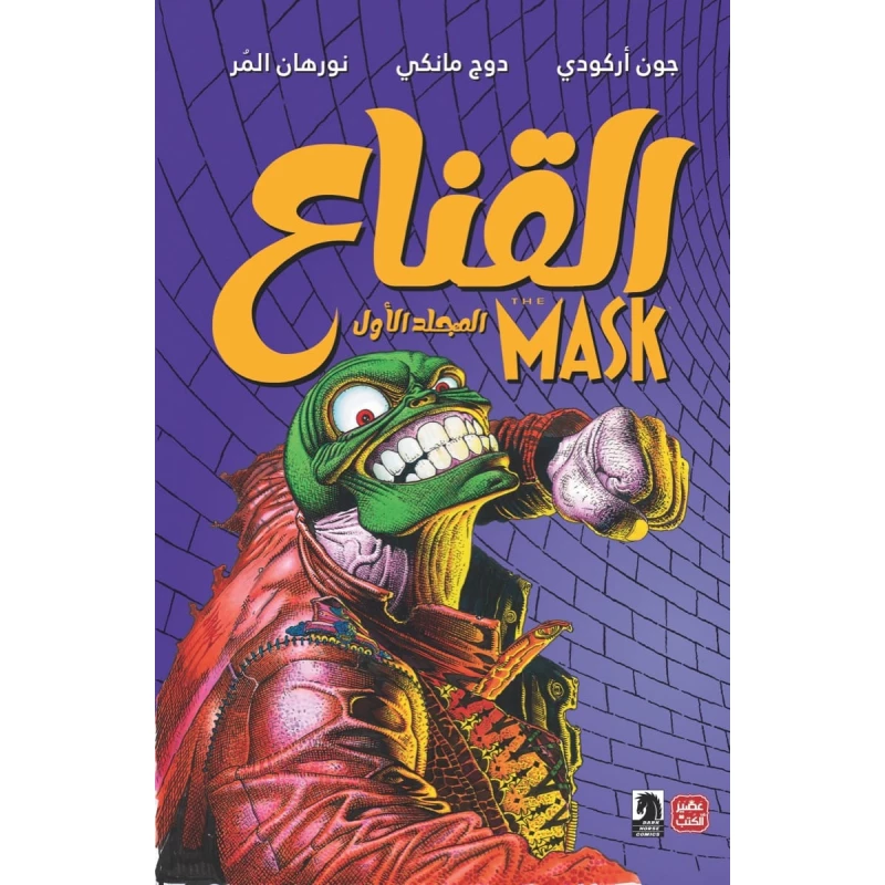 القناع الجزء 1 - عصير الكتب