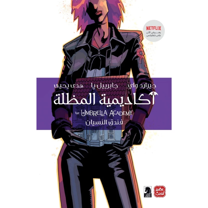القناع الجزء أكاديمية المظلة - فندق النسيان - عصير الكتب