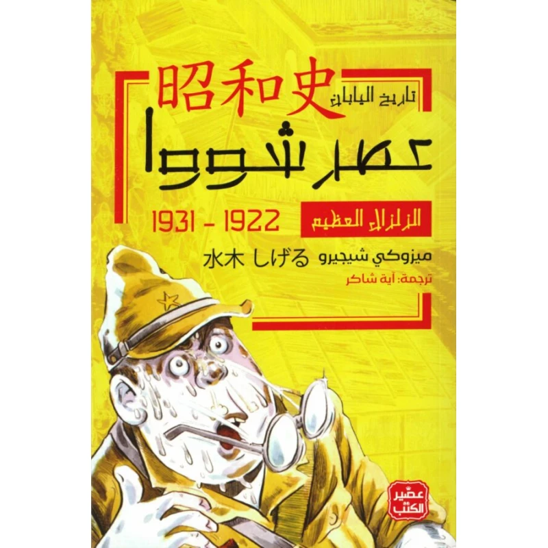 الزلزال العظيم - عصر شووا 1 - عصير الكتب