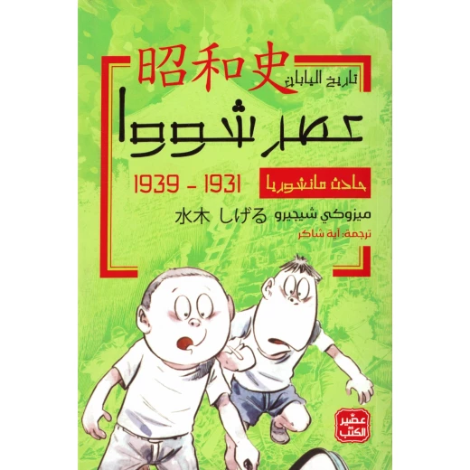 حادث مانشوريا - عصر شووا 2 حادث مانشوريا - عصر شووا 2