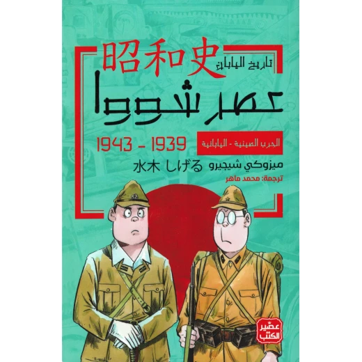 الحرب الصينية - اليابانية - عصر شووا "3"