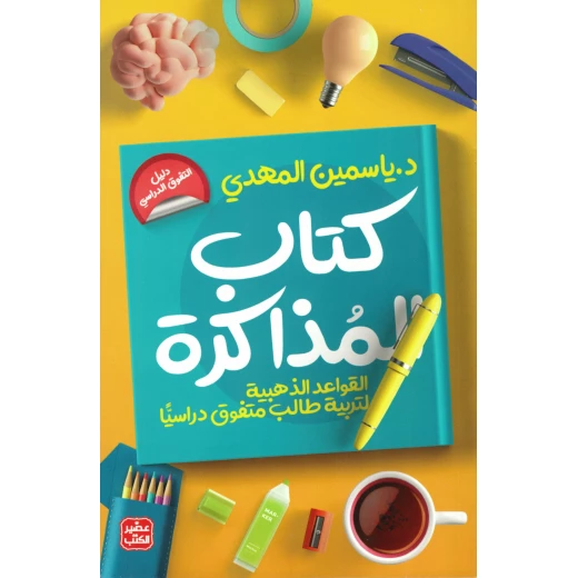 كتاب المذاكرة - تربية طالب متفوق دراسيا كتاب المذاكرة - تربية طالب متفوق دراسيا
