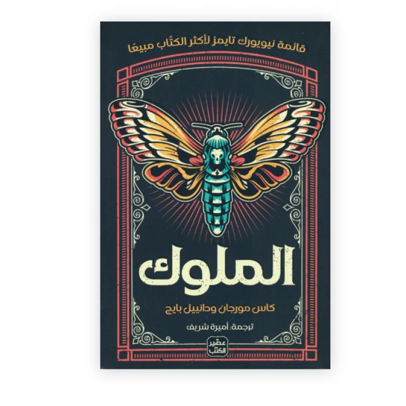 الملوك - عصير الكتب