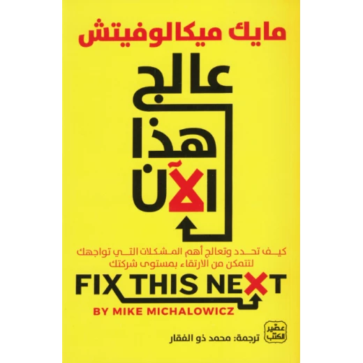 عالج هذا الآن, كيفية الارتقاء بمستوى شركتك عالج هذا الآن, كيفية الارتقاء بمستوى شركتك