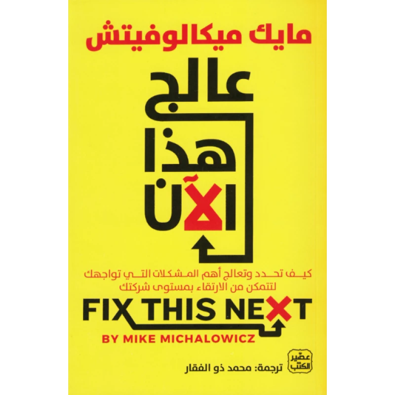 عالج هذا الآن, كيفية الارتقاء بمستوى شركتك - عصير الكتب