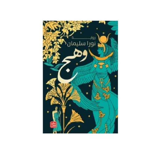 وهج وهج