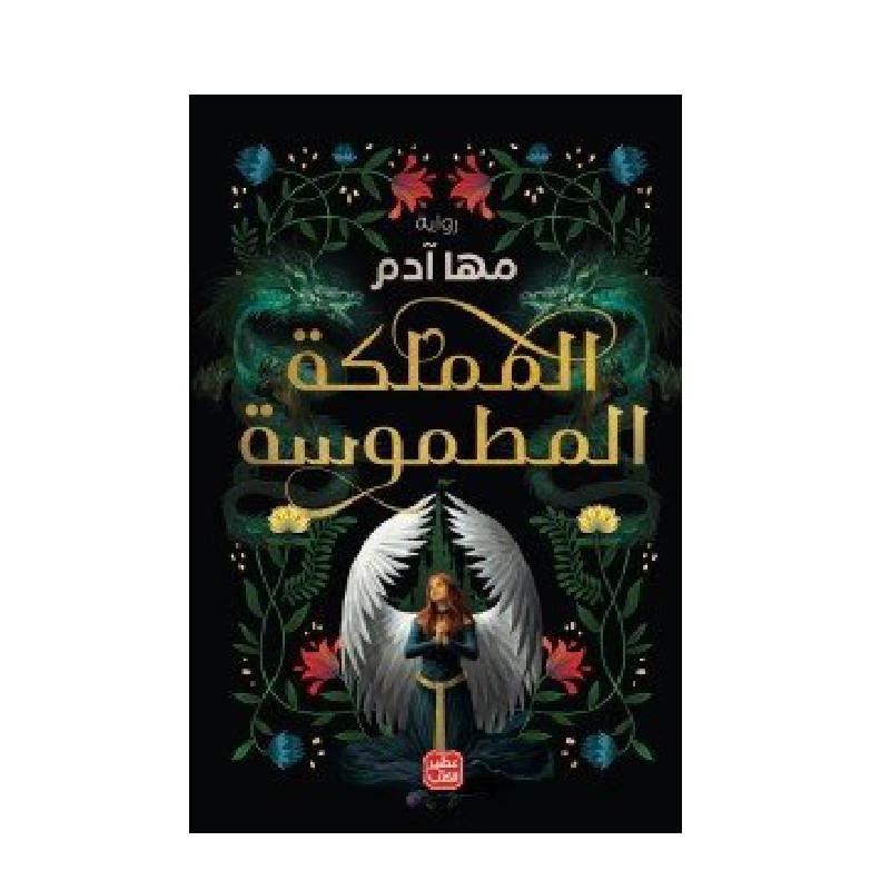 المملكة المطموسة - عصير الكتب