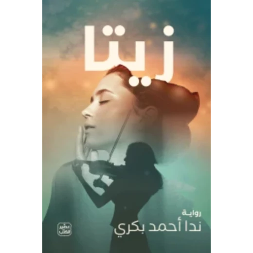 زيتا زيتا