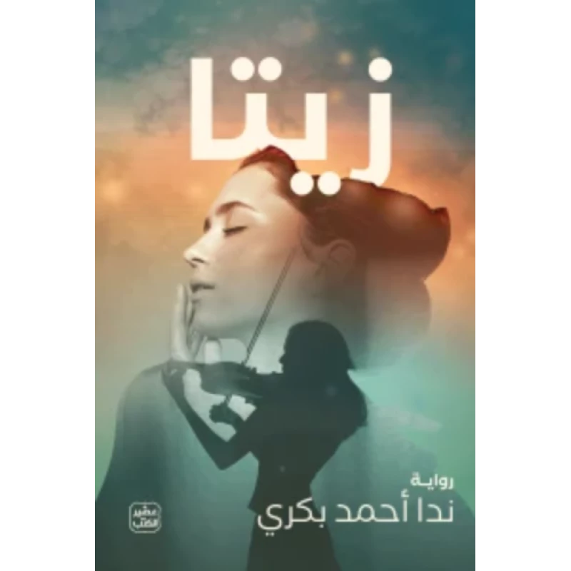 زيتا - عصير الكتب