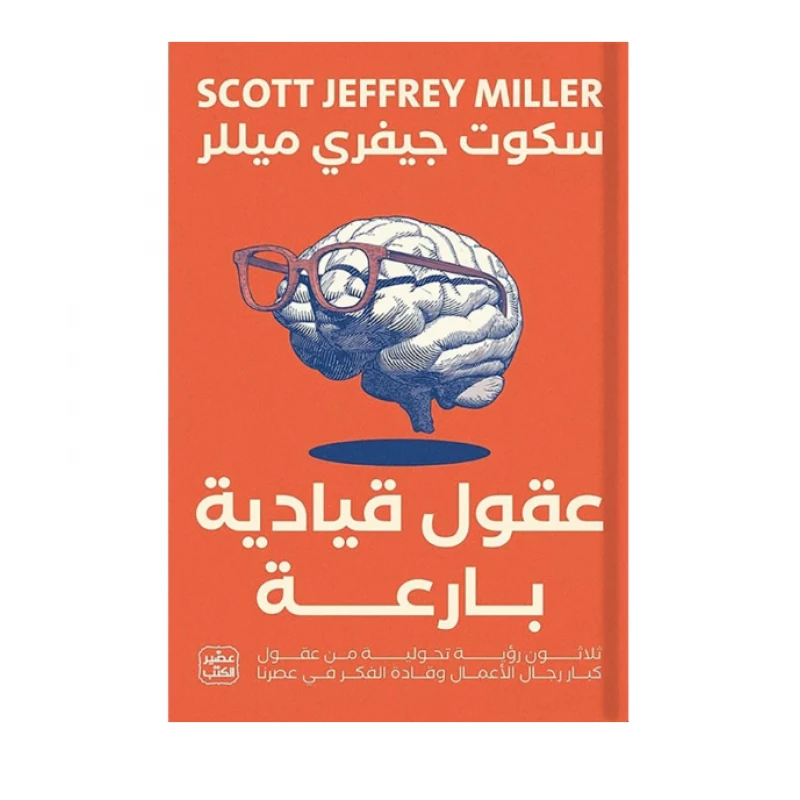 عقول قيادية بارعة - عصير الكتب