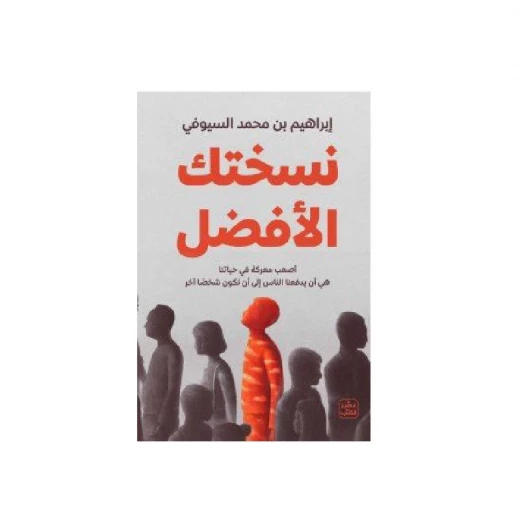 نسختك الافضل نسختك الافضل