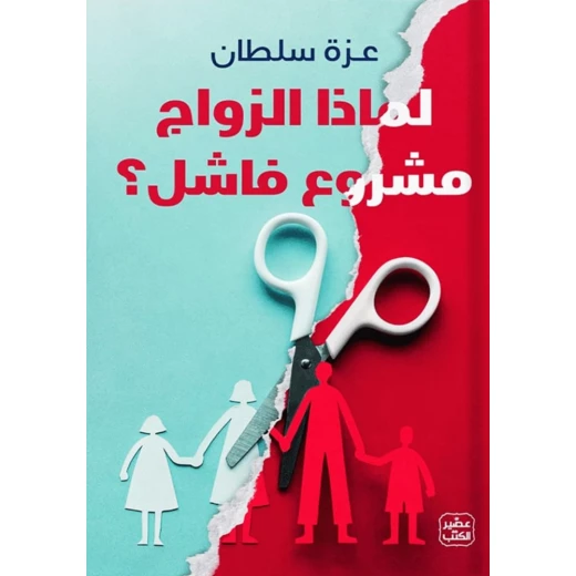 لماذا الزواج مشروع فاشل ؟ لماذا الزواج مشروع فاشل ؟