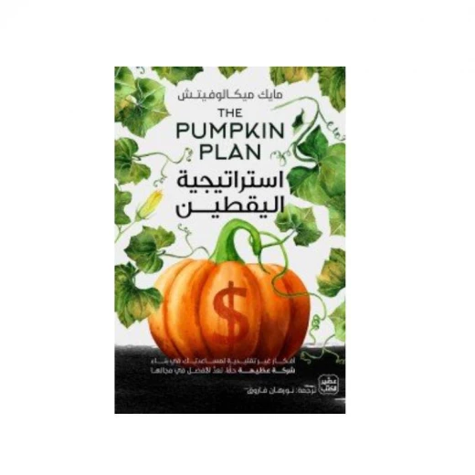 استراتيجية اليقطين استراتيجية اليقطين
