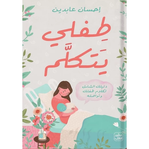 طفلي يتكلم طفلي يتكلم