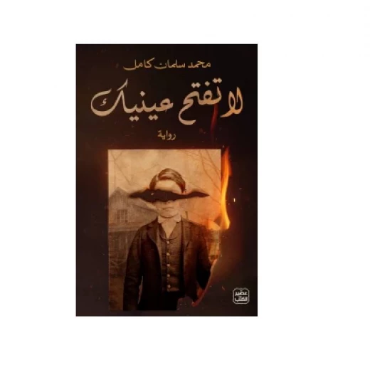 لا تفتح عينيك لا تفتح عينيك