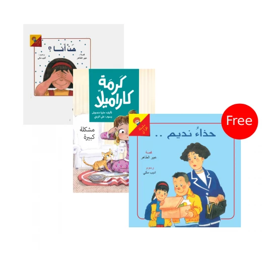 كتاب مشكلة كبيرة + كتاب من أنا؟ (كتاب منبثق) + كتاب حذاء نديم مجانا من دار الياسمين كتاب مشكلة كبيرة + كتاب من أنا؟ (كتاب منبثق) + كتاب حذاء نديم مجانا من دار الياسمين