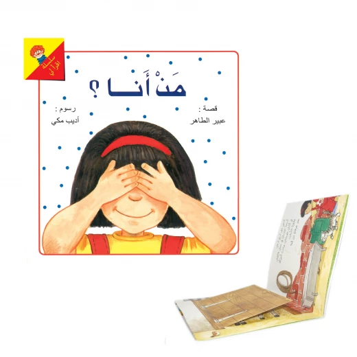 كتاب مشكلة كبيرة + كتاب من أنا؟ (كتاب منبثق) +  كتاب حذاء نديم مجانا من دار الياسمين - دار الياسمين - Image 4