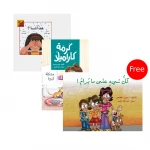 كتاب مشكلة كبيرة + كتاب من أنا؟ (كتاب منبثق) +   قصة كل شيء على ما يرام من دار الياسمين مجانا من دار الياسمين - دار الياسمين