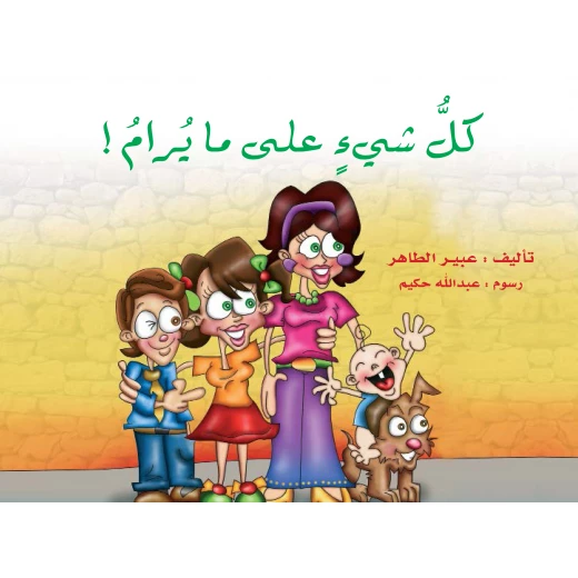 كتاب مشكلة كبيرة + كتاب من أنا؟ (كتاب منبثق) +   قصة كل شيء على ما يرام من دار الياسمين مجانا من دار الياسمين - دار الياسمين - Image 3