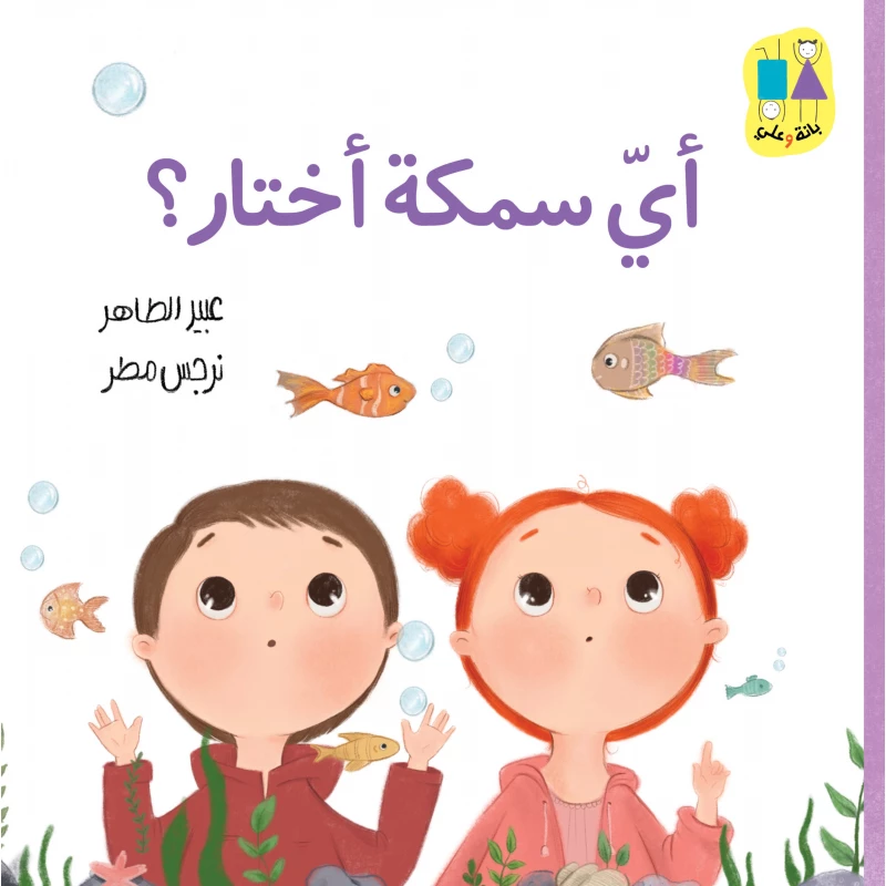 ?Which Fish Do I Choose - Al Yasmine Books