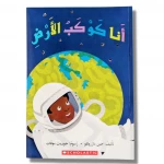أنا كوكب الأرض من سكولاستيك - سكولاستيك
