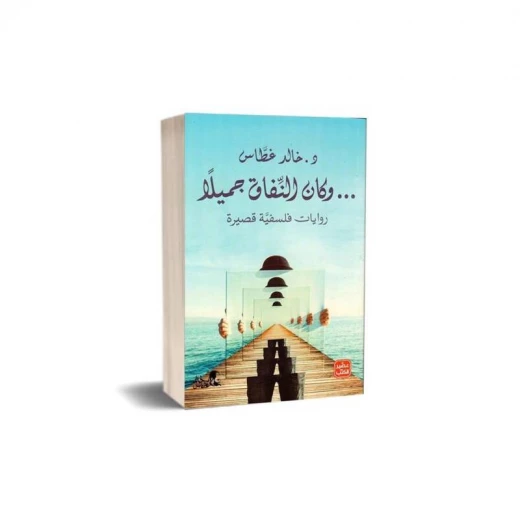 كتاب و كان النفاق جميلا من عصير الكتب كتاب و كان النفاق جميلا من عصير الكتب