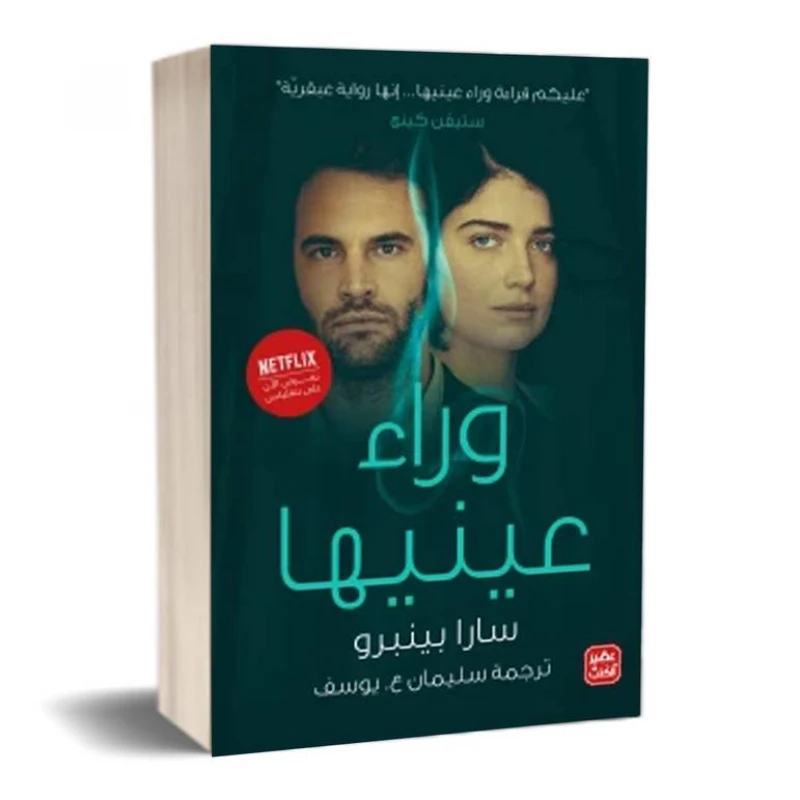 كتاب وراء عينيها من عصير الكتب - عصير الكتب