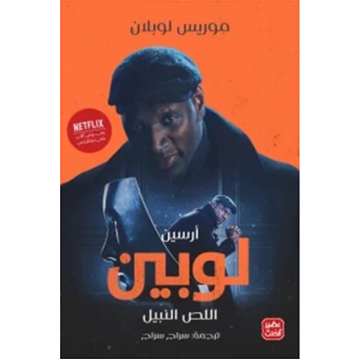 اللص النبيل من عصير الكتب اللص النبيل من عصير الكتب