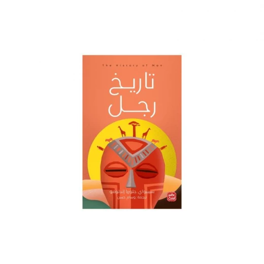 تاريخ رجل من عصير الكتب تاريخ رجل من عصير الكتب
