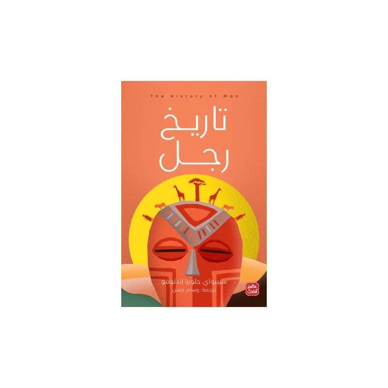 تاريخ رجل من عصير الكتب - عصير الكتب