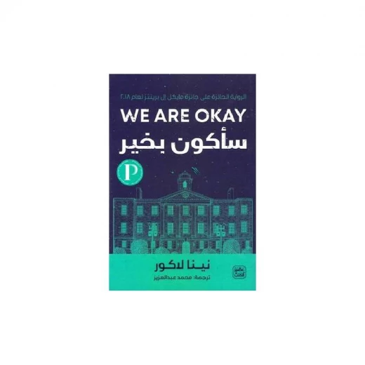 سأكون بخير من عصير الكتب سأكون بخير من عصير الكتب